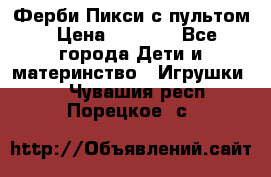 Ферби Пикси с пультом › Цена ­ 1 790 - Все города Дети и материнство » Игрушки   . Чувашия респ.,Порецкое. с.